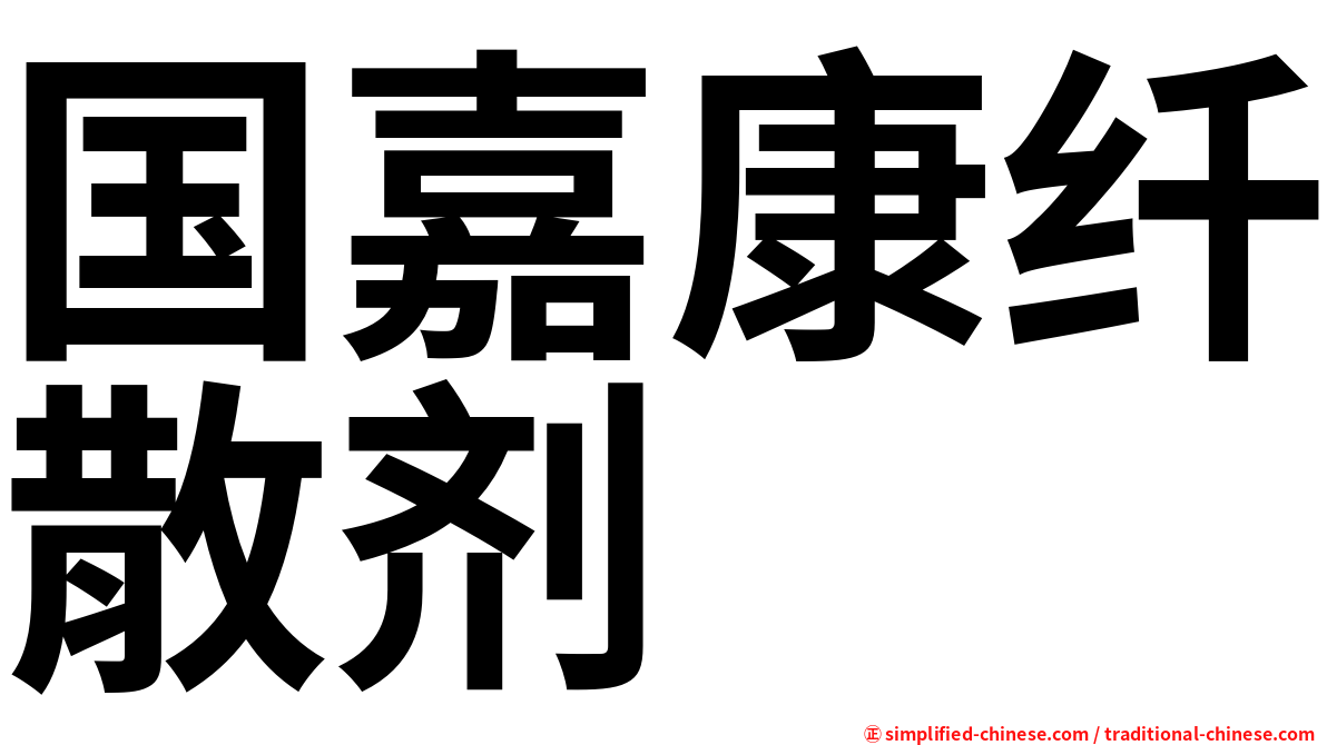 国嘉康纤散剂