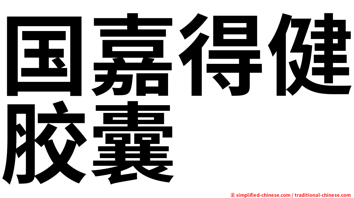 国嘉得健胶囊