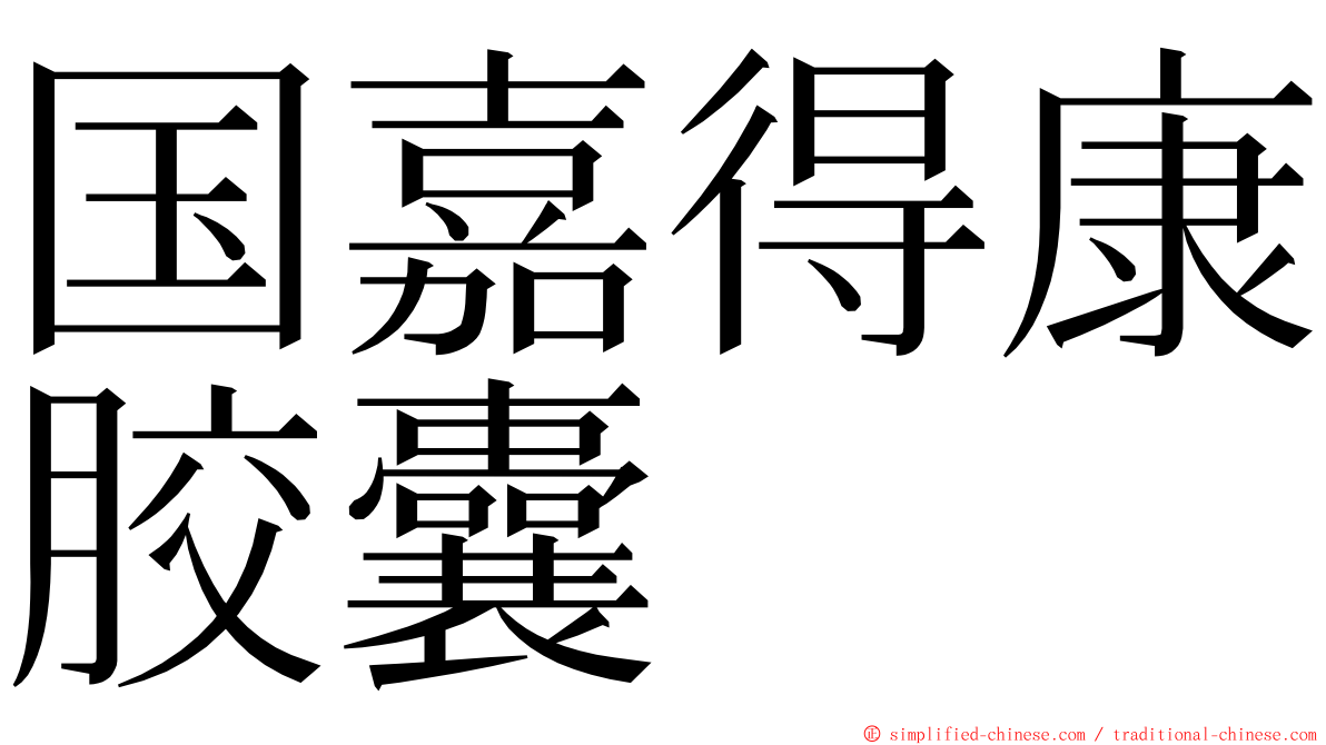 国嘉得康胶囊 ming font