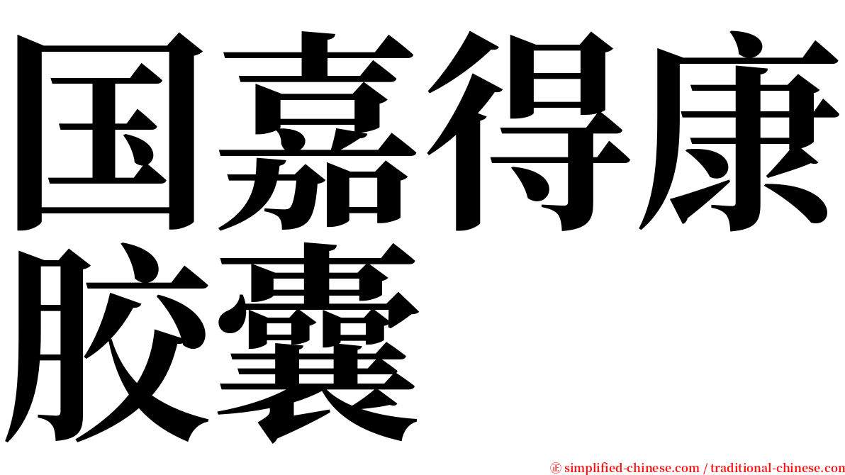 国嘉得康胶囊 serif font
