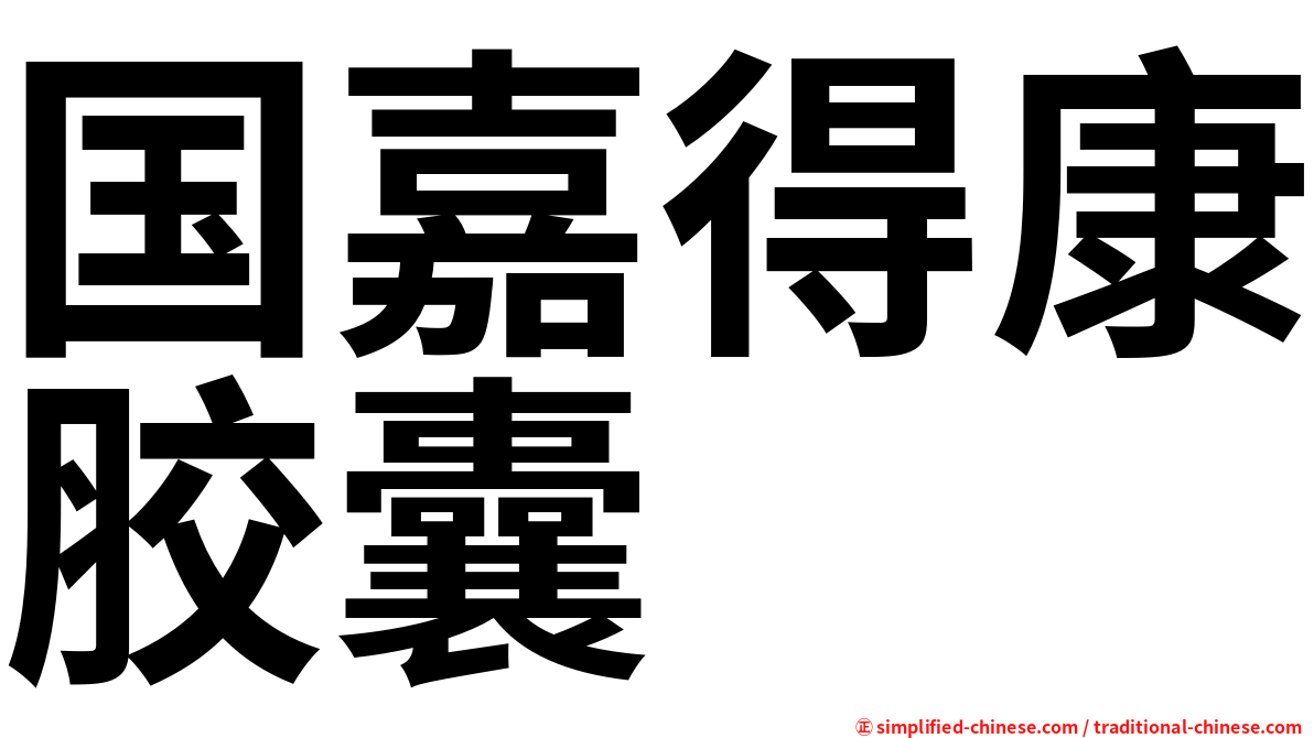 国嘉得康胶囊