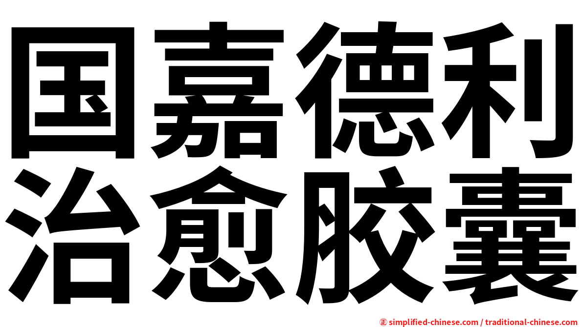 国嘉德利治愈胶囊
