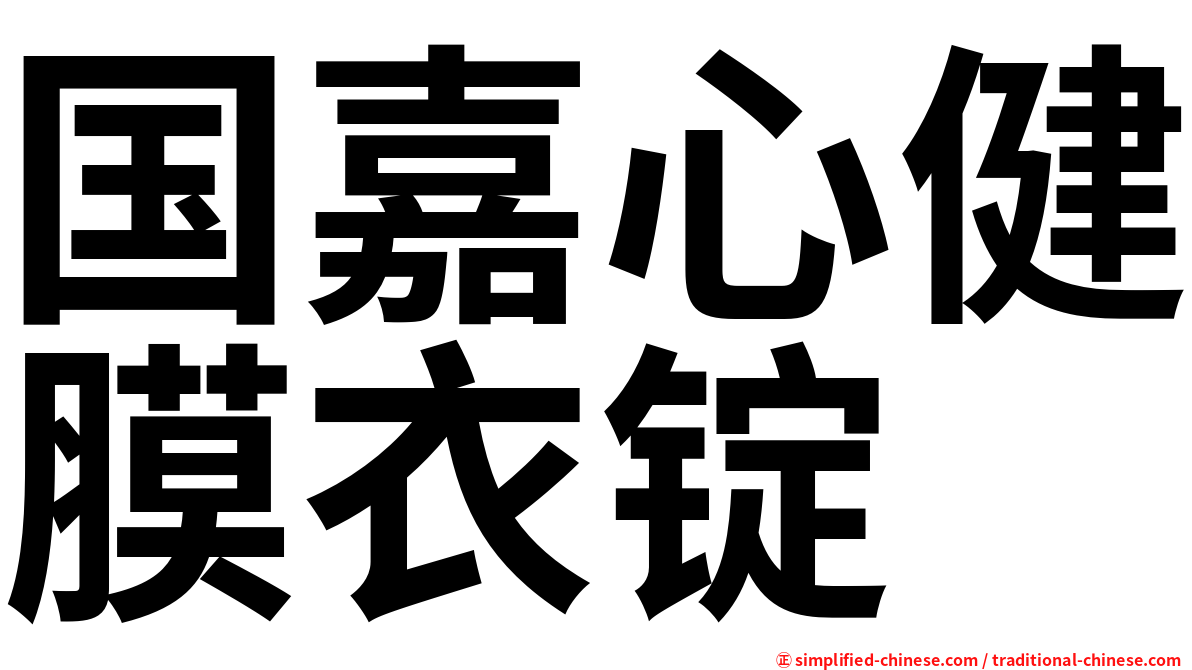 国嘉心健膜衣锭