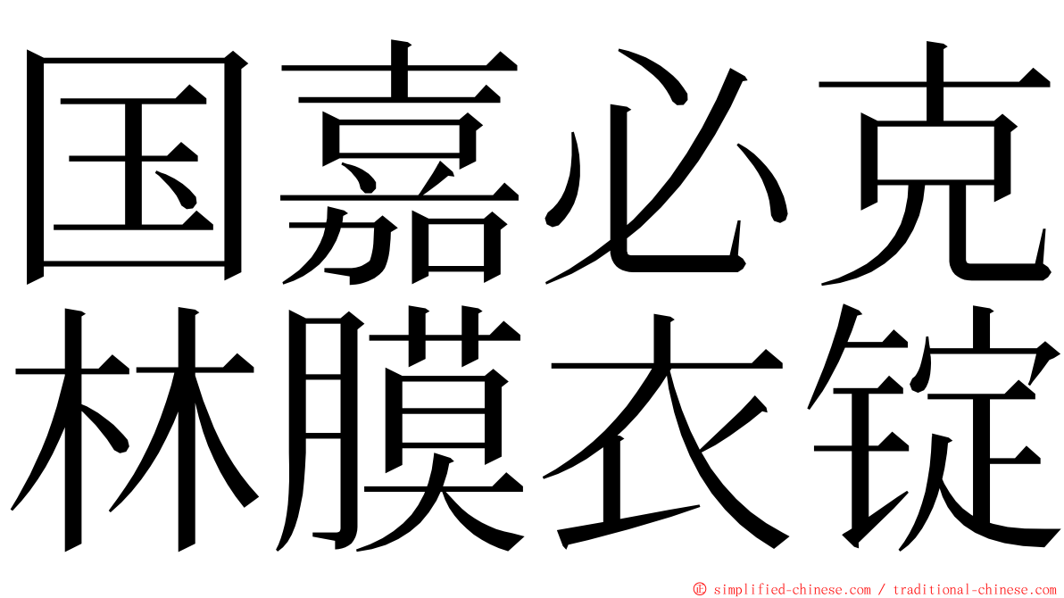 国嘉必克林膜衣锭 ming font