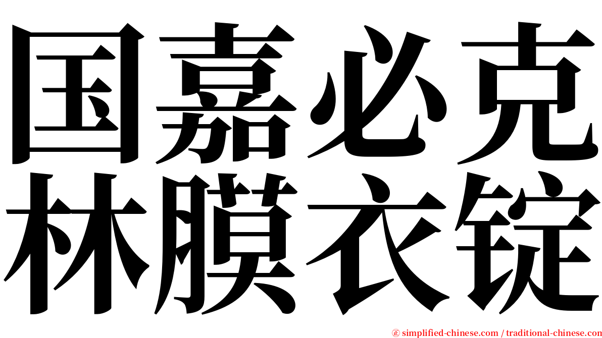 国嘉必克林膜衣锭 serif font