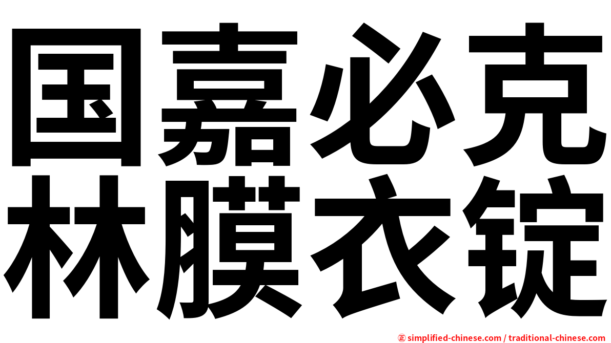 国嘉必克林膜衣锭