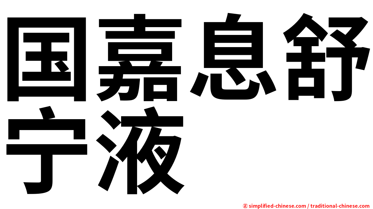 国嘉息舒宁液