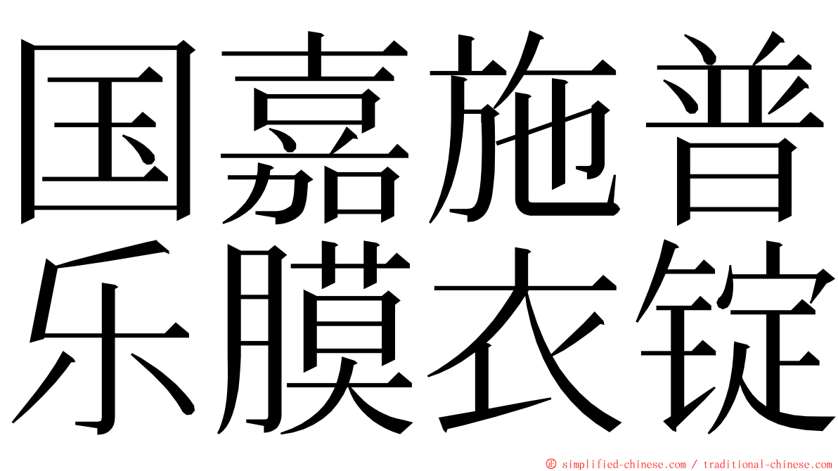 国嘉施普乐膜衣锭 ming font