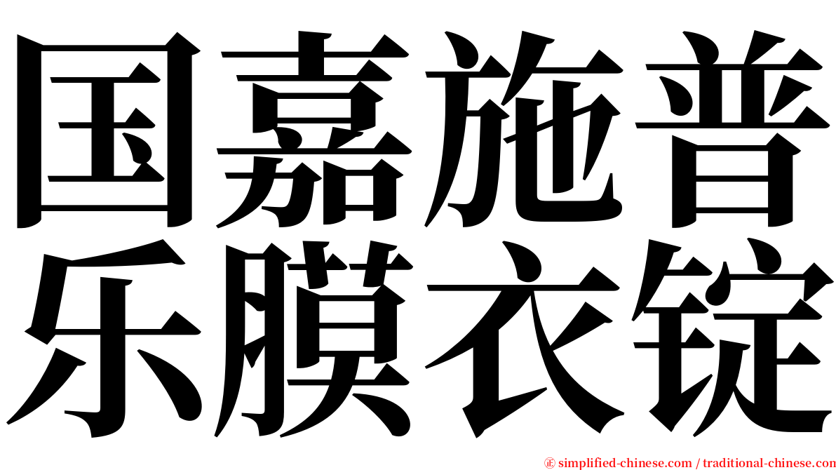 国嘉施普乐膜衣锭 serif font