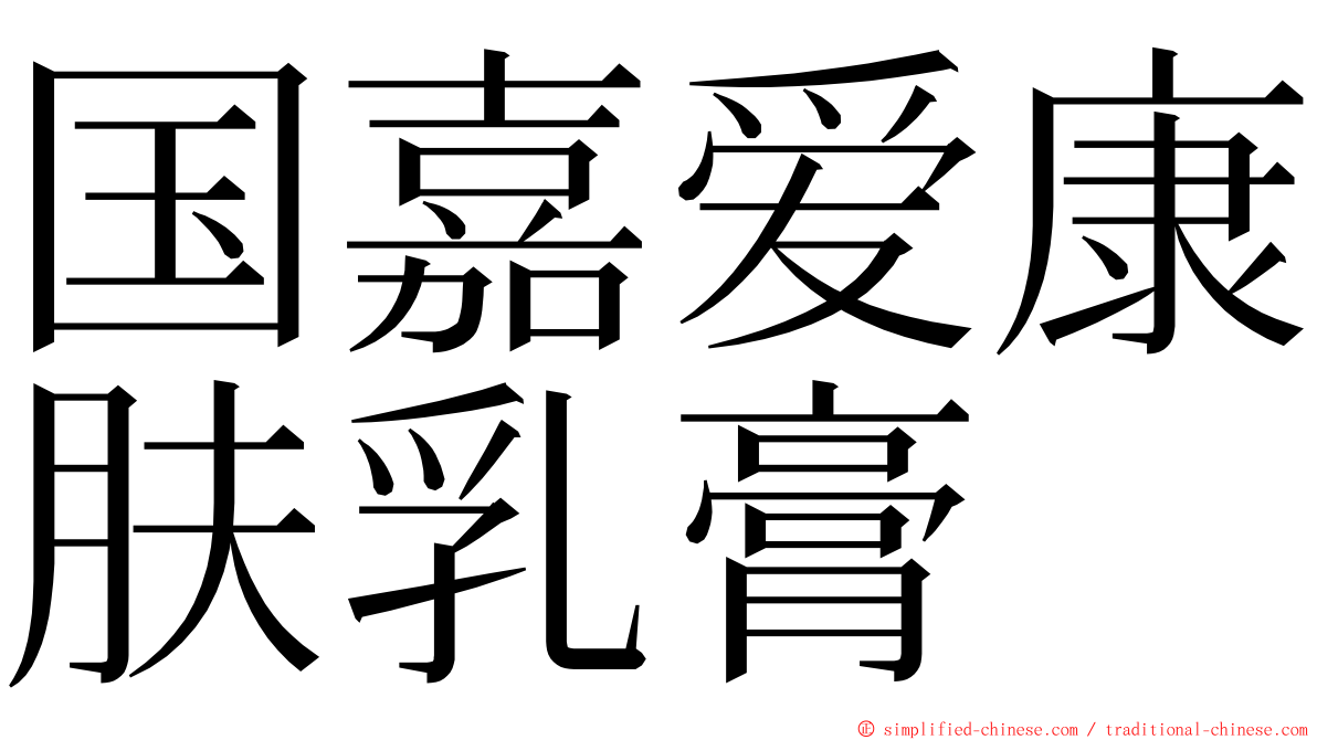 国嘉爱康肤乳膏 ming font