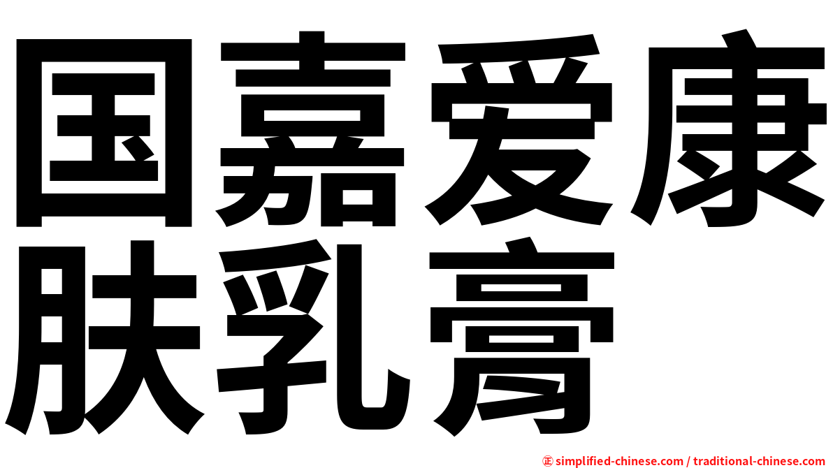 国嘉爱康肤乳膏