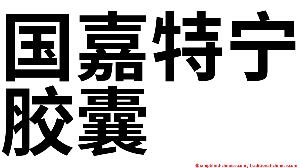 国嘉特宁胶囊