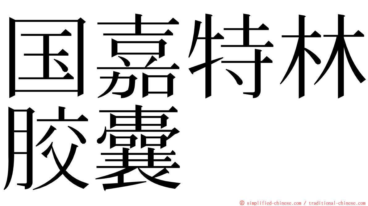 国嘉特林胶囊 ming font
