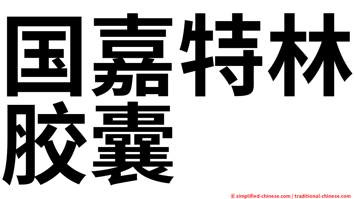 国嘉特林胶囊