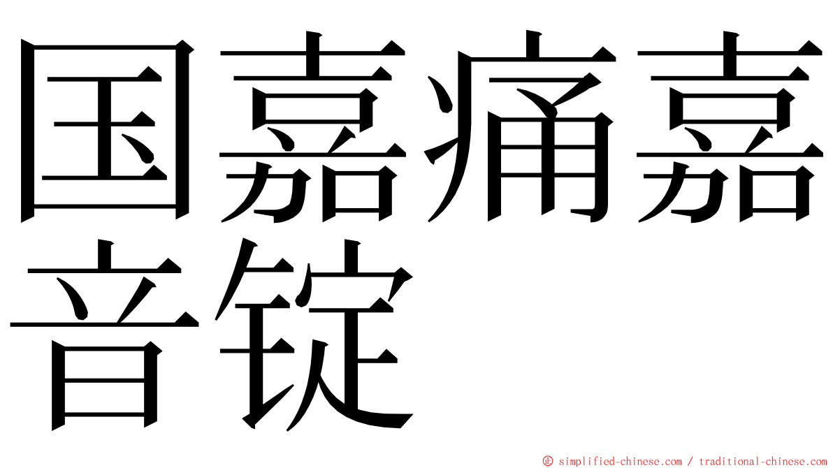 国嘉痛嘉音锭 ming font
