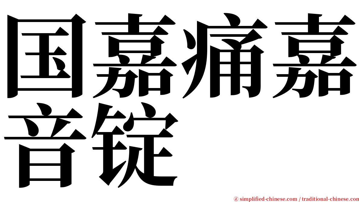 国嘉痛嘉音锭 serif font