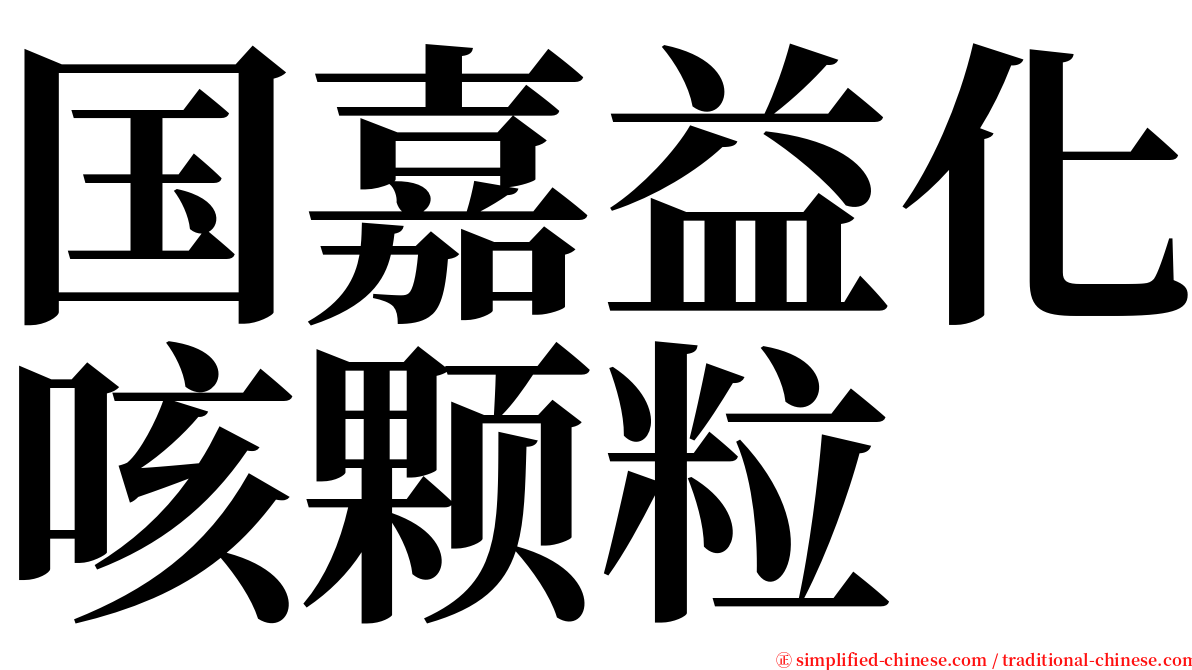 国嘉益化咳颗粒 serif font