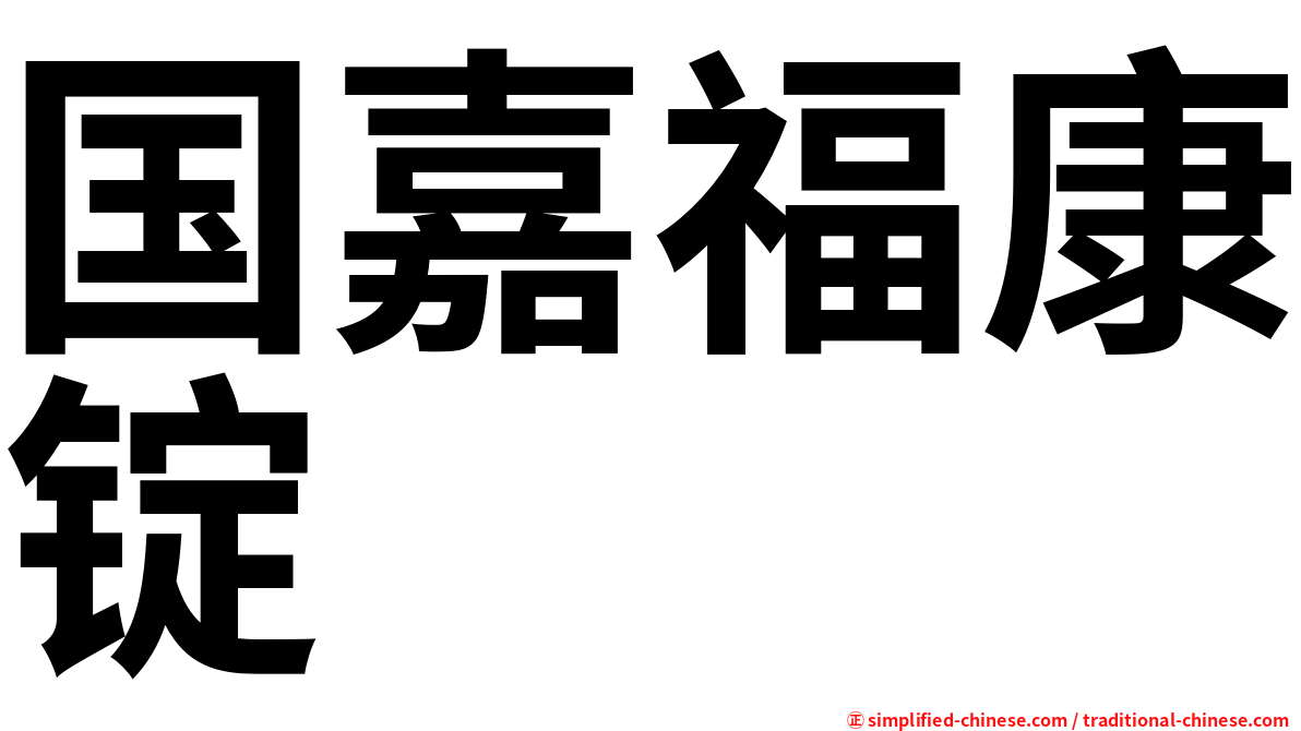 国嘉福康锭