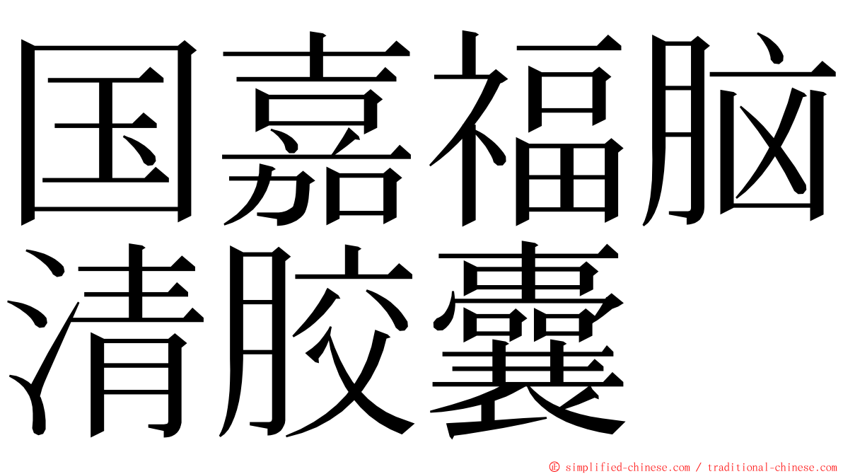 国嘉福脑清胶囊 ming font