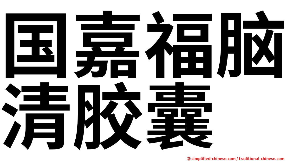 国嘉福脑清胶囊