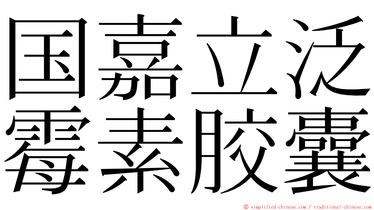 国嘉立泛霉素胶囊 ming font