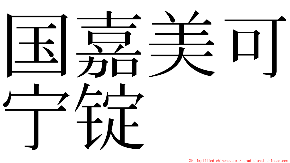 国嘉美可宁锭 ming font