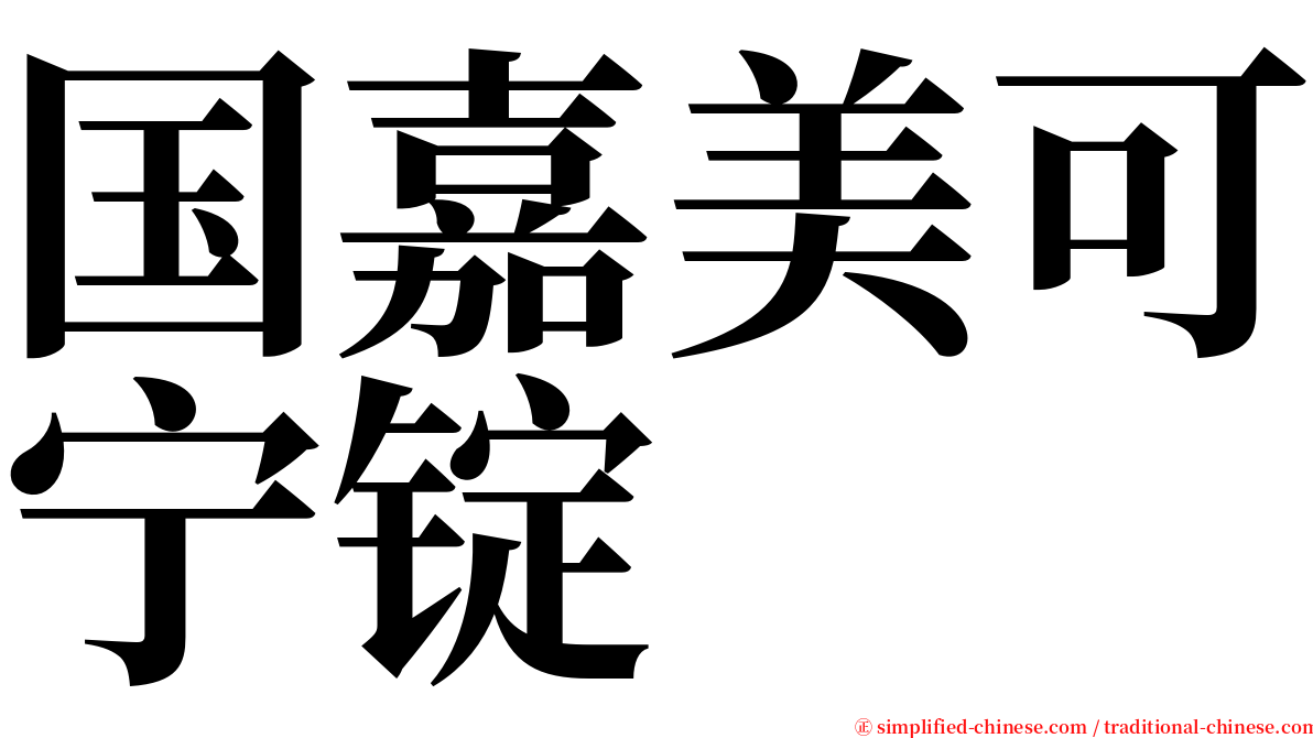国嘉美可宁锭 serif font