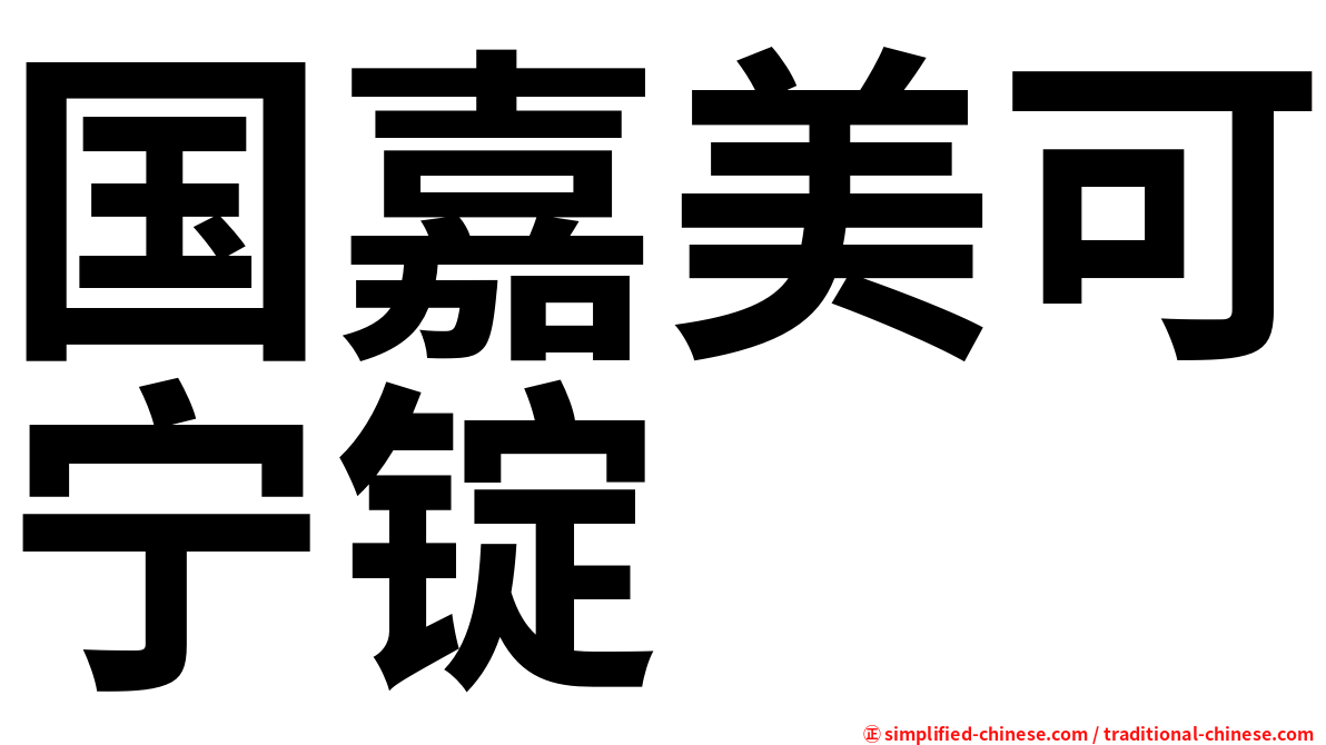 国嘉美可宁锭