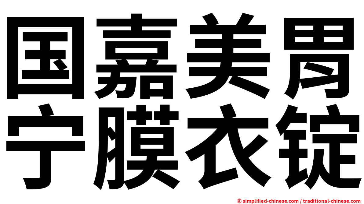 国嘉美胃宁膜衣锭
