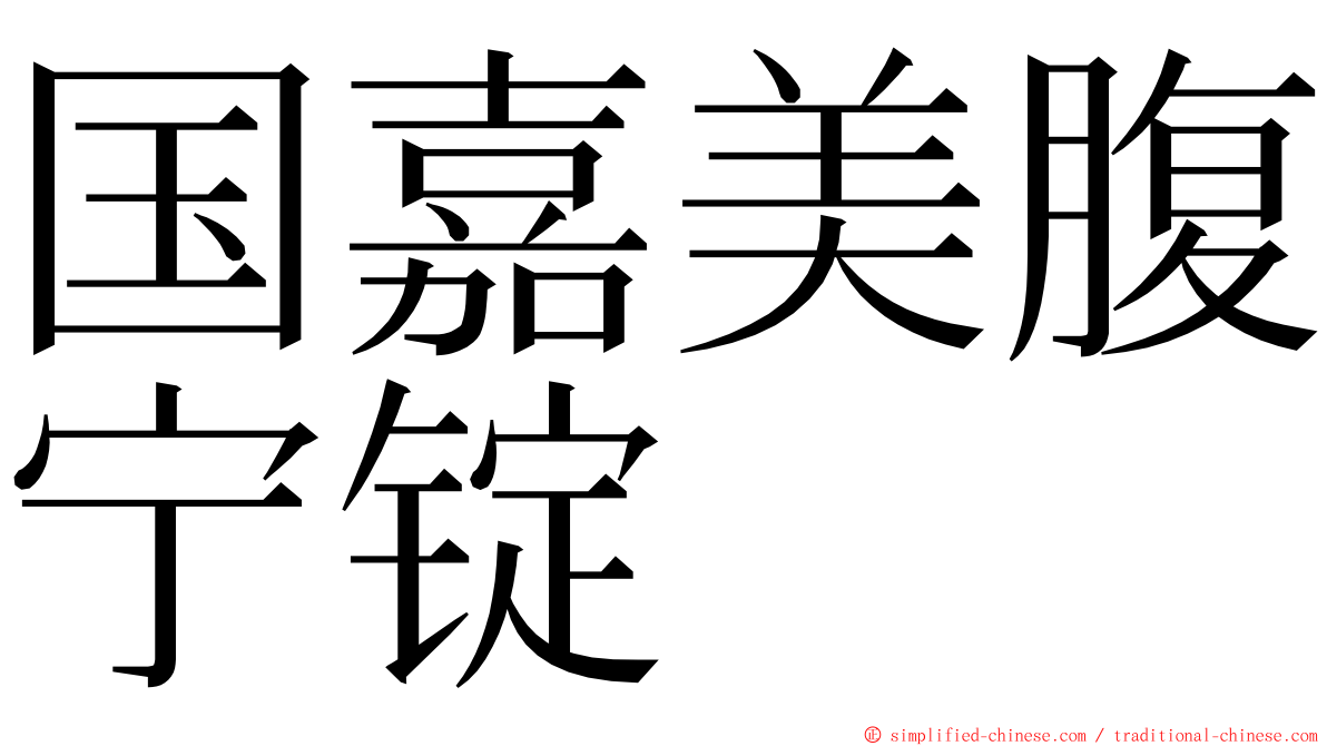 国嘉美腹宁锭 ming font