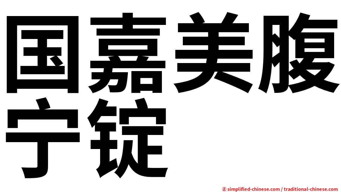国嘉美腹宁锭