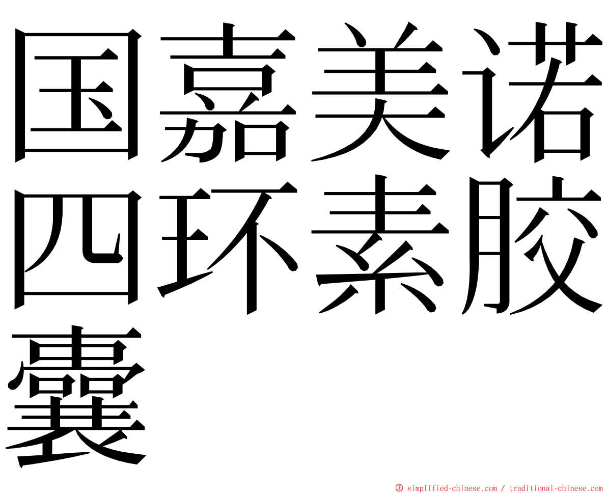 国嘉美诺四环素胶囊 ming font
