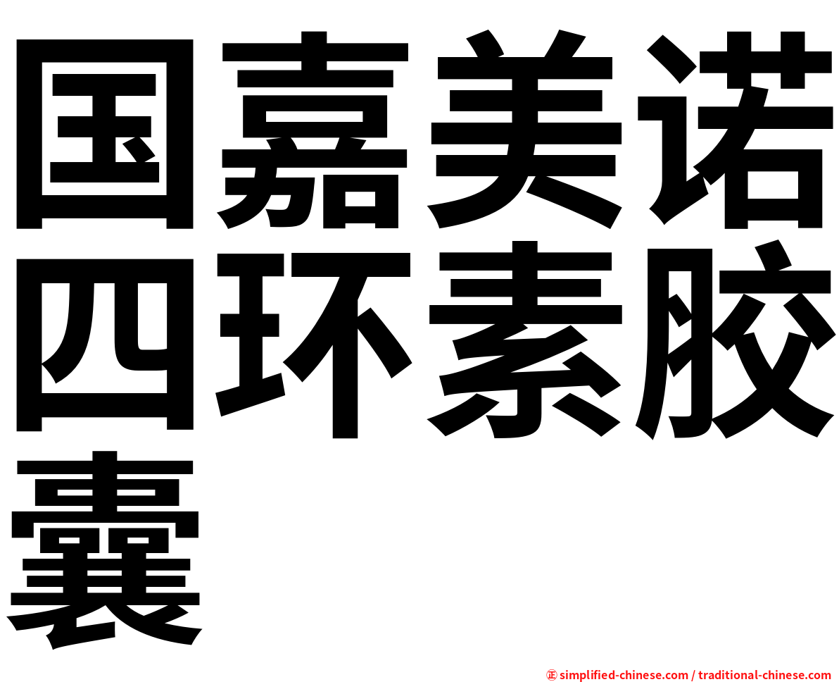 国嘉美诺四环素胶囊