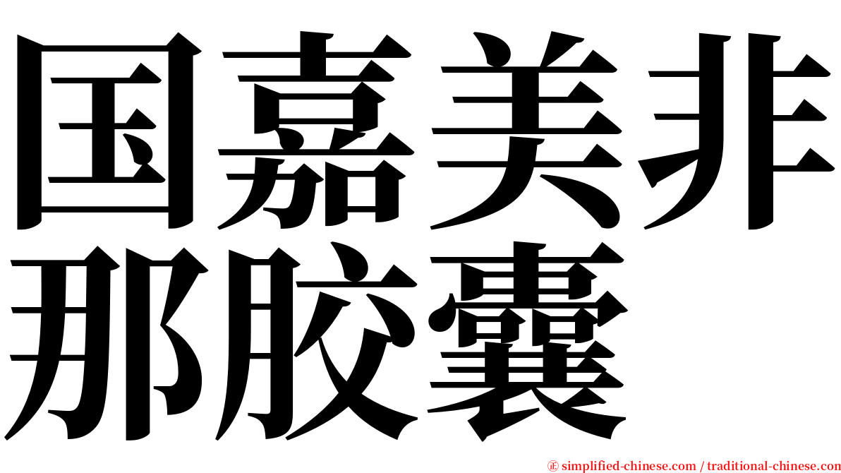 国嘉美非那胶囊 serif font