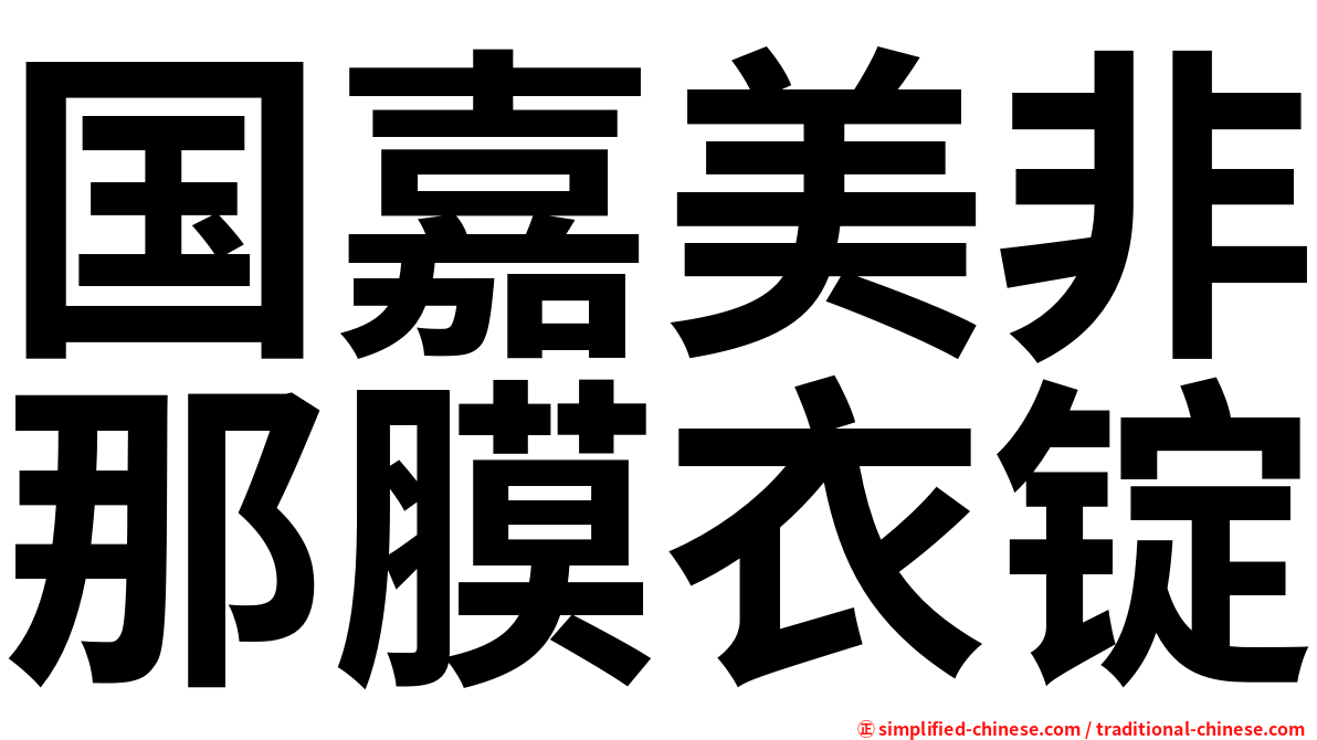 国嘉美非那膜衣锭