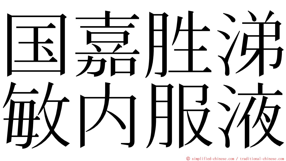 国嘉胜涕敏内服液 ming font