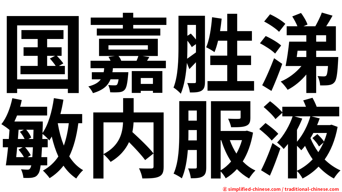 国嘉胜涕敏内服液