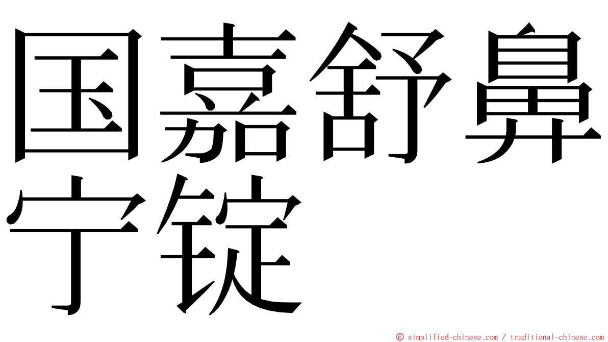 国嘉舒鼻宁锭 ming font