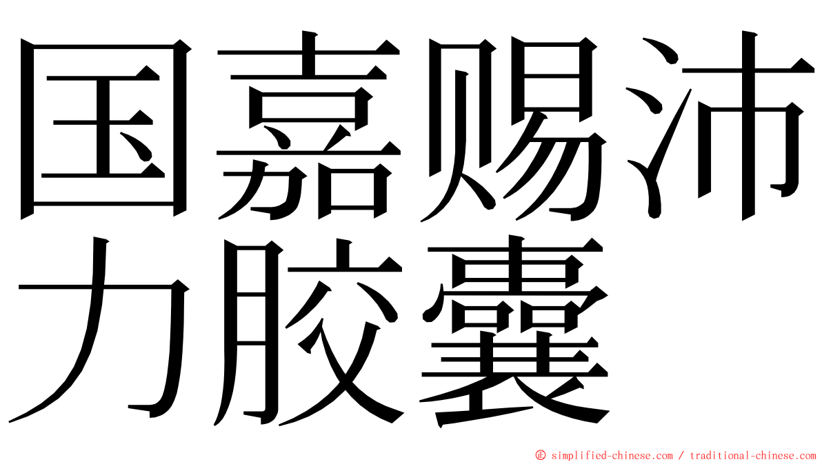 国嘉赐沛力胶囊 ming font