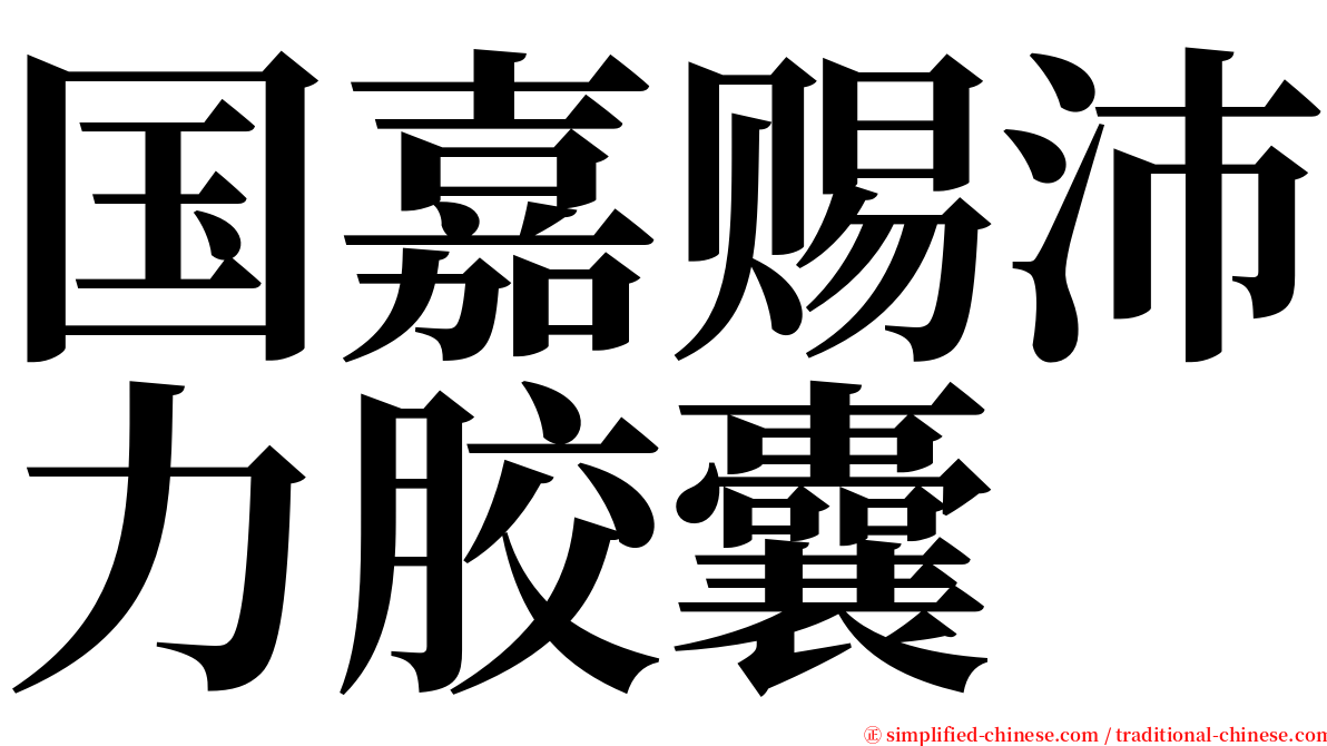 国嘉赐沛力胶囊 serif font