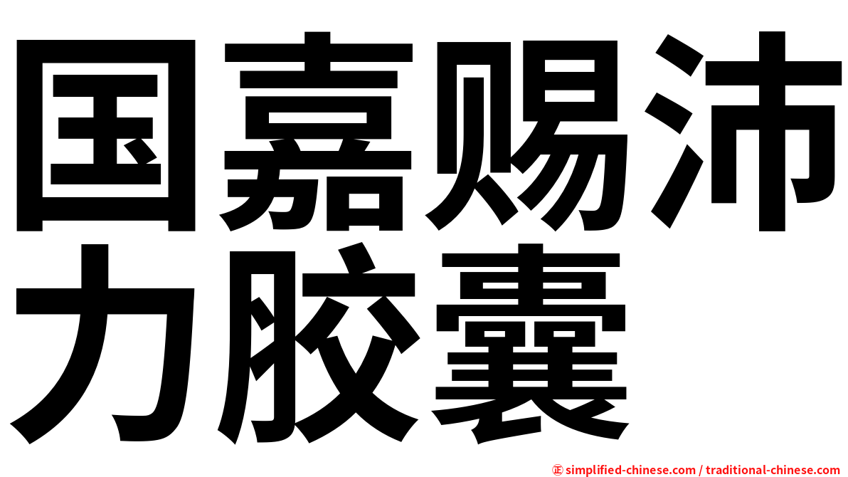 国嘉赐沛力胶囊