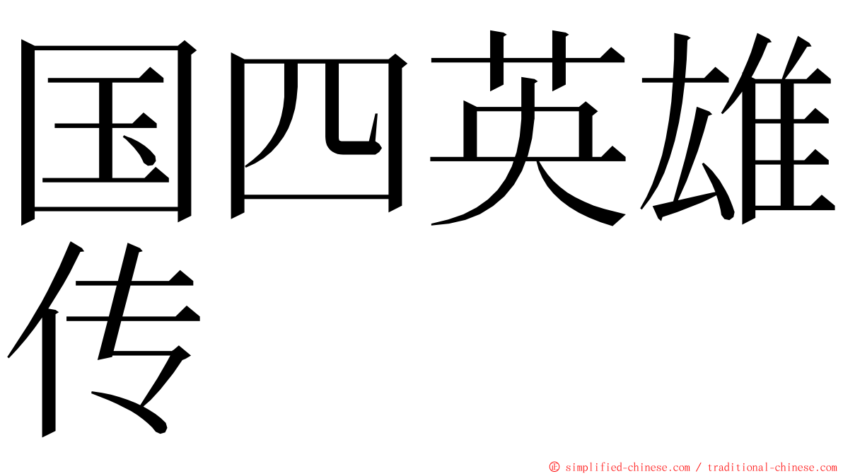 国四英雄传 ming font