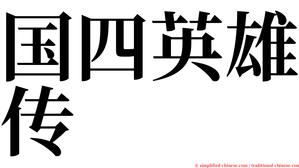 国四英雄传 serif font