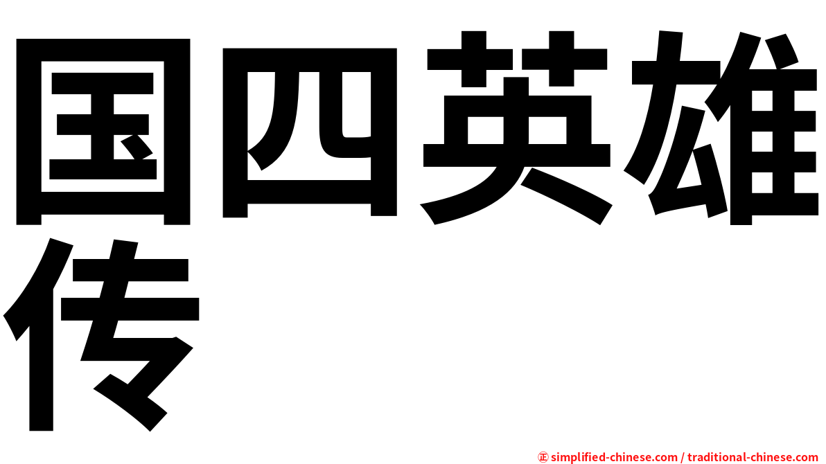 国四英雄传