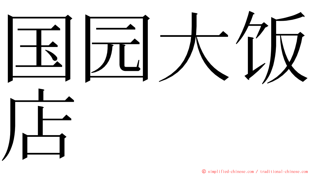 国园大饭店 ming font