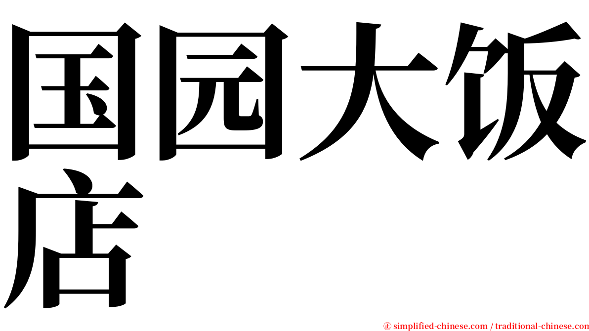 国园大饭店 serif font