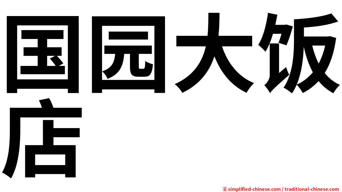 国园大饭店