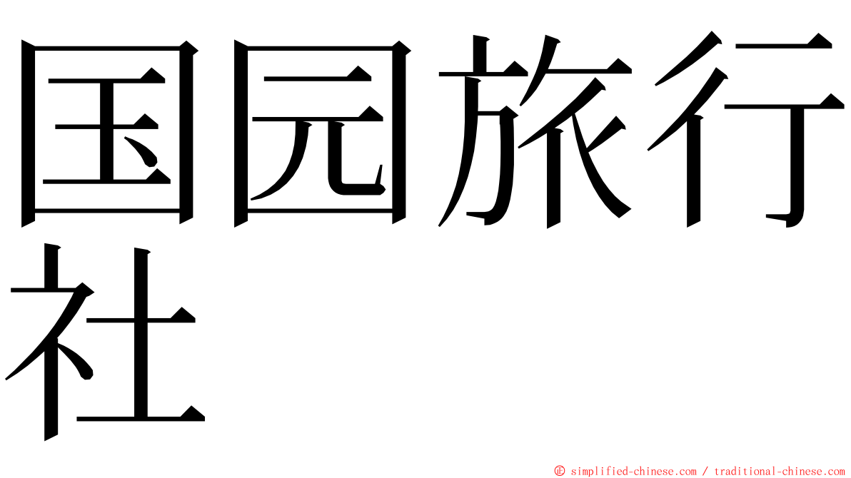 国园旅行社 ming font