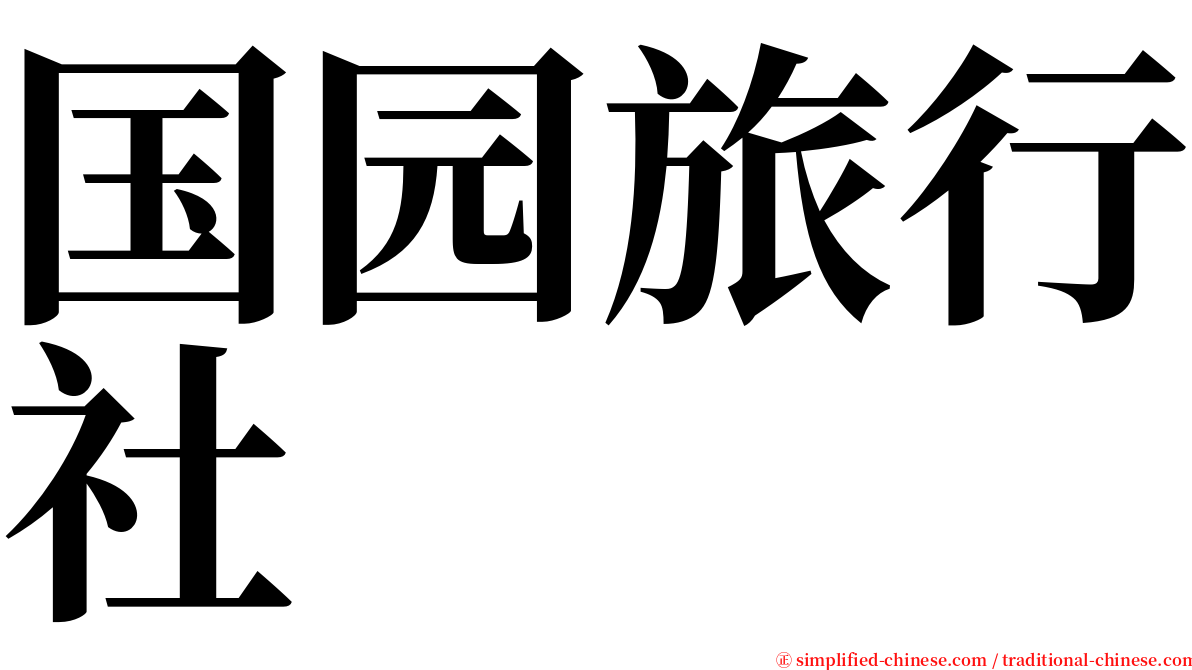 国园旅行社 serif font