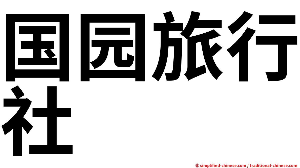 国园旅行社